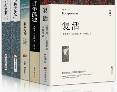 全套5册复活+百年孤独+老人与海+大卫科