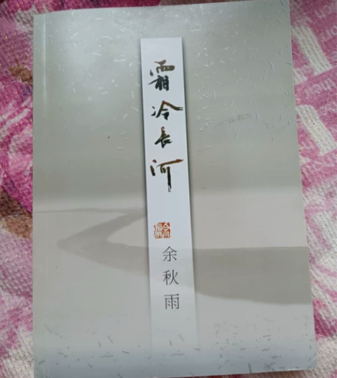 霜冷长河，余秋雨，作家出版社出版 全新正版...