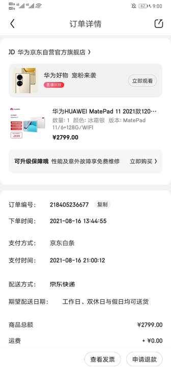 matepad11京东华为官方店抢到的,6...