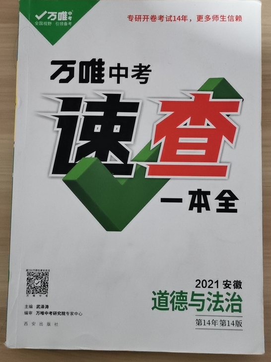 2021安徽中考万唯速查一本全（带少量笔记）