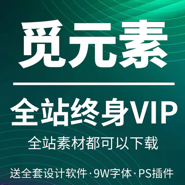 千图网、千库网、觅元素