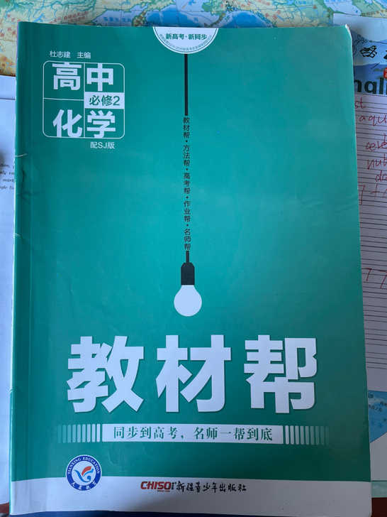 高中化学必修二教材帮，几乎全新无笔记
