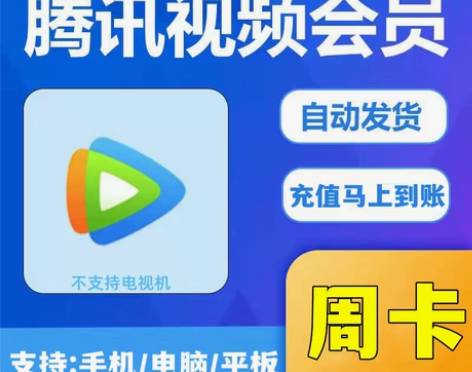 腾讯视频会员周卡7天 腾 讯vip一周充值...