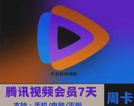 腾讯视频7天会员 腾 讯vip视频会员周卡...