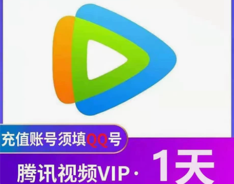 腾讯视频（会员一天），1－5分钟到账。 感...
