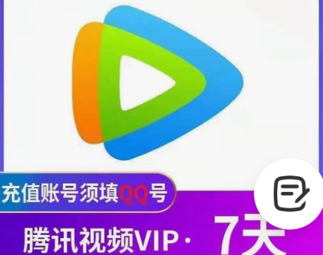 【自动发货】腾讯会员vip七天7天腾讯视频...