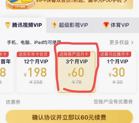 腾讯视频 3个月VIP会员， 手机自己开通...