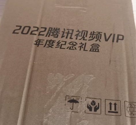 2022腾讯视频V7礼盒 寄过来包裹都没有...