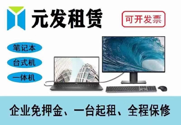 电脑租赁，台式机、一体机、笔记本、打印机，...
