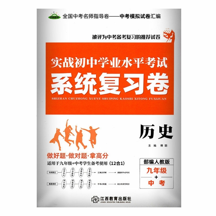 2022实战初中学业水平考试系统复习卷历史...