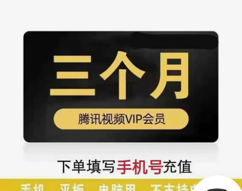 腾讯视频会员季卡3个月卡 腾讯手机视频会员...