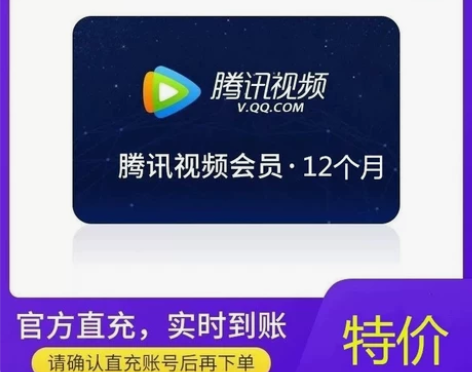 腾讯视频一年会员 支持手机电脑平板 QQ号...
