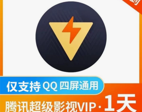 腾讯视频会员vip，直充 冲到你自己的号，...