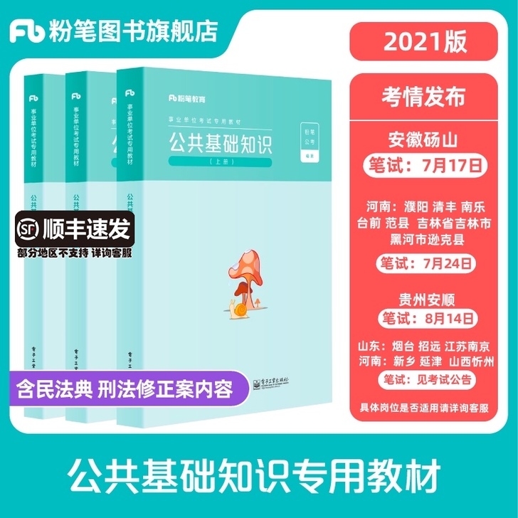 粉笔事业编考试2021公共基础知识教材事业...