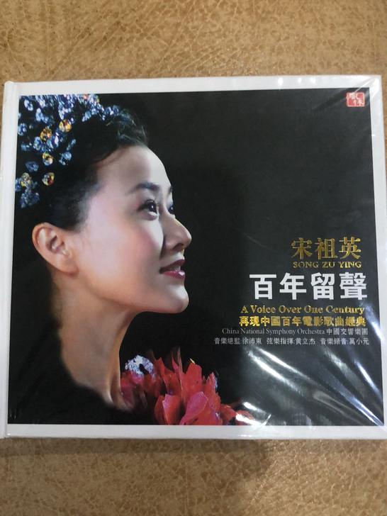 宋祖英 百年留声 早期版本 试...