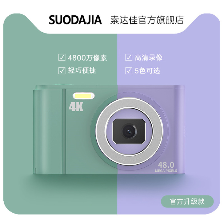 索达佳 数码相机