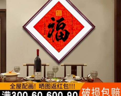 墙画壁画福字挂画镇宅招财新中式客厅装饰画入...