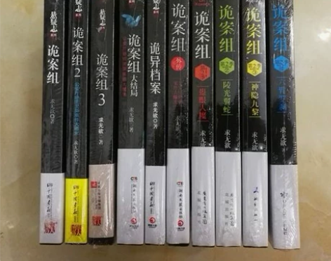 诡案组全套10册 无删减求无欲著作 侦探推...