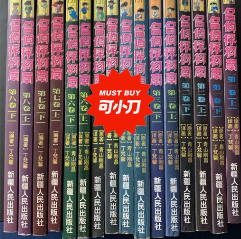 2000年版漫画小说《名侦探柯南》，无折痕...