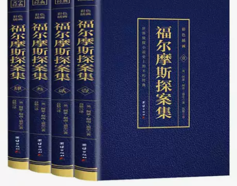 福尔摩斯探案集正版柯南道尔原著青少年侦探破...
