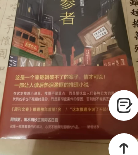 【正版全新现货】新参者 东野圭吾 精装 侦...