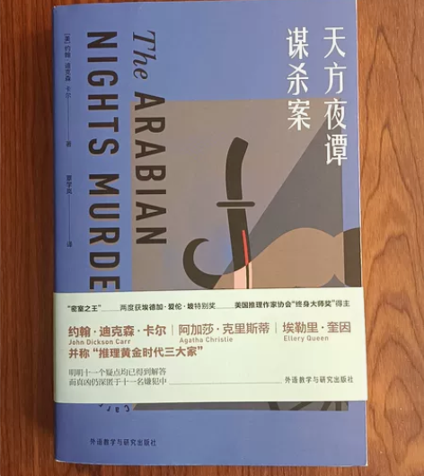 九成新 天方夜谭谋杀案 侦探推理小说约翰迪...