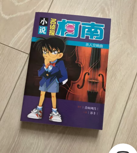 名侦探柯南,小说,剧场版 感兴趣的话点“我...