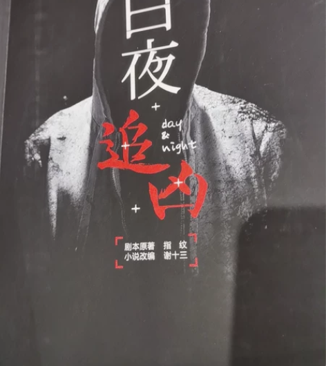 白夜追凶,侦探悬疑小说 感兴趣的话点“我想...