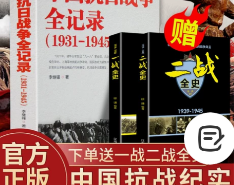 买一送二 全3册 中国抗日战争全记录(19...