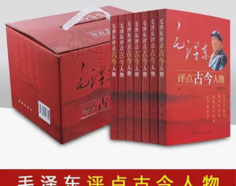 毛泽东评点古今人物全7册中国古代历史名人选...