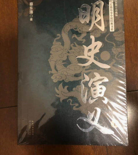 明史演义(全新修订珍藏版上下)/长篇历史小...