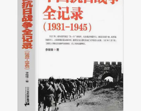 中国抗日战争全记录(1931-1945) ...