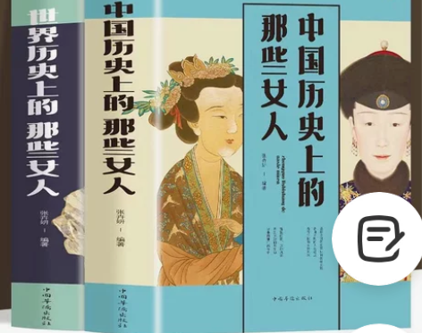 正版 中国历史上的那些女人世界历史上的那些...