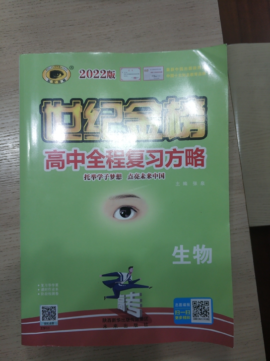 高中生物世纪金榜