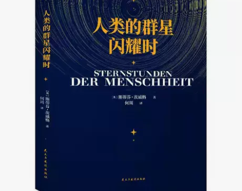 人类的群星闪耀时 斯蒂芬茨威格群星闪耀照耀...