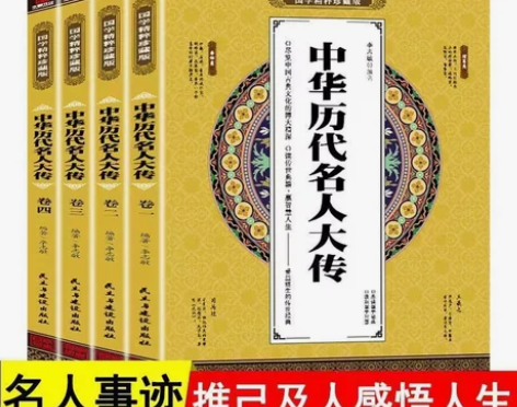 中华历代名人大传全四册国学精粹正版珍藏版 ...
