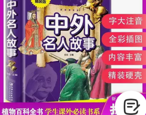正版 中外名人故事 拼音精装版 名人不平凡...