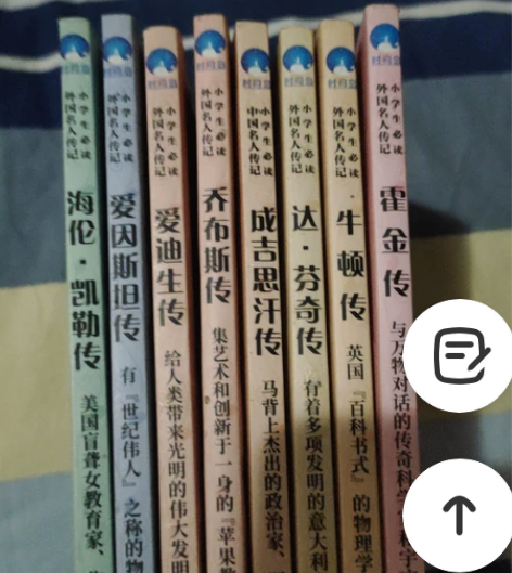 名人传记 小学生必读课外书 共⑧本 其中一...