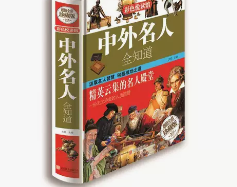 亏本清中外名人全知道精装典藏版中外名人成才...