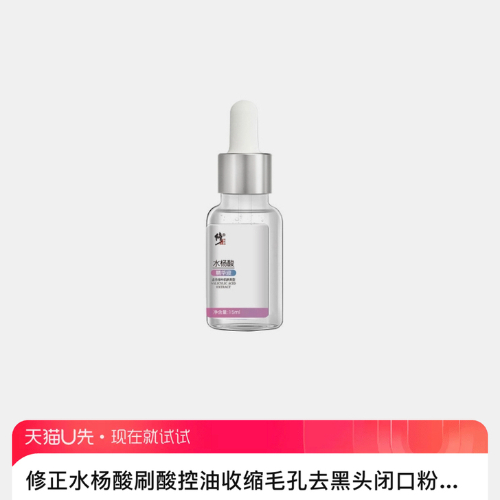 【出】修正水杨酸精华15ml