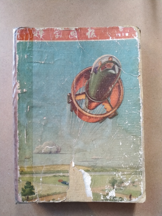 1956年 解放初期 科学画报合订本1-1...
