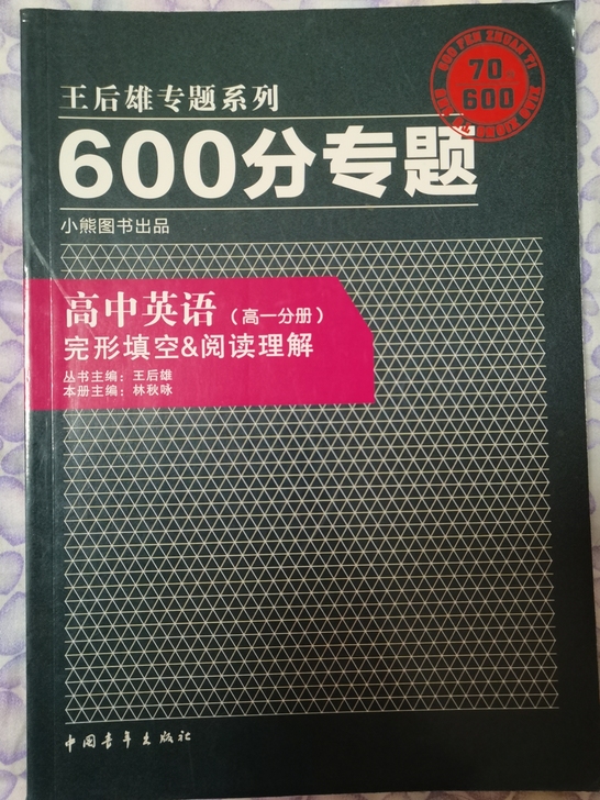 王后雄专题系列《高中英语完形填空阅读理解专...