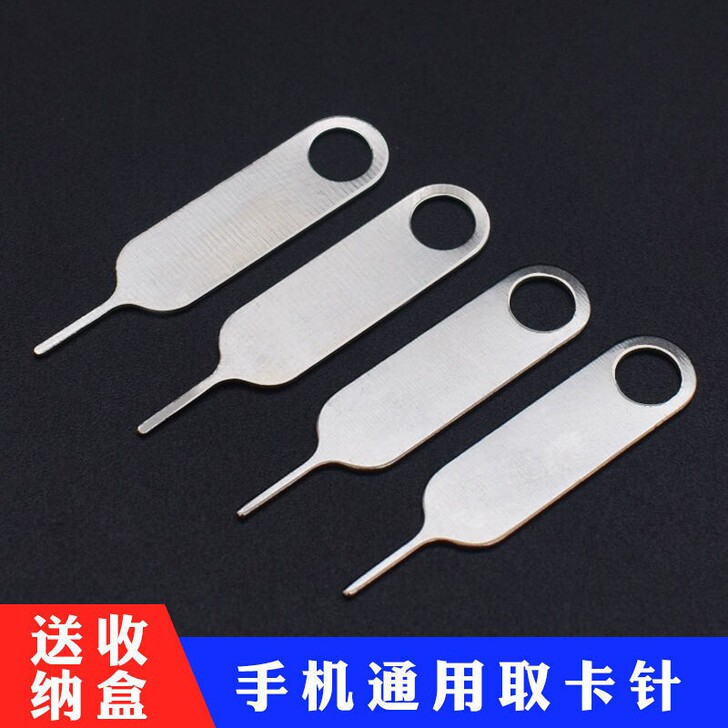 取卡针，加厚优质，通用，20个，标价包邮，...