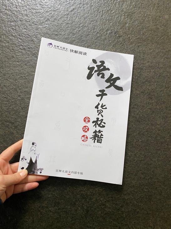 语文干货秘籍 全攻略，全新！