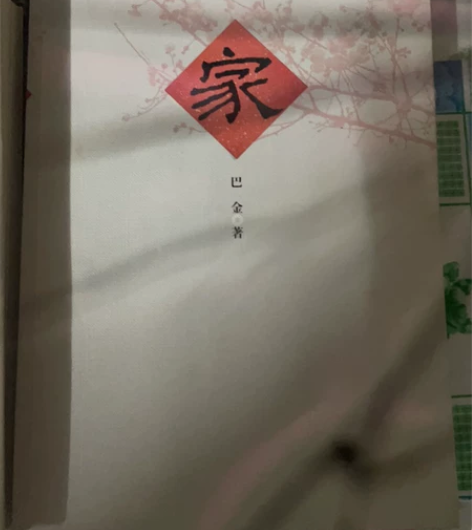 巴金《家》➕老舍《四世同堂》精装版99新 ...
