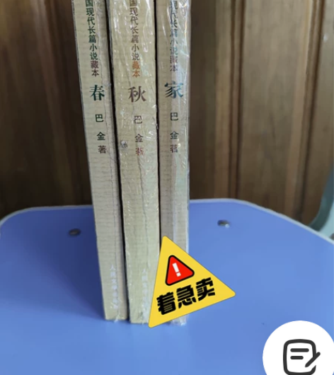 家 春 秋 作者：巴金 出版社：人民文学出...