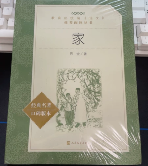 全新图书《家》 作者：巴金  之前高中学校...