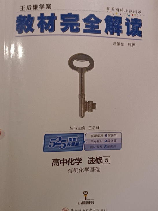 高中化学选修五教材完全解读