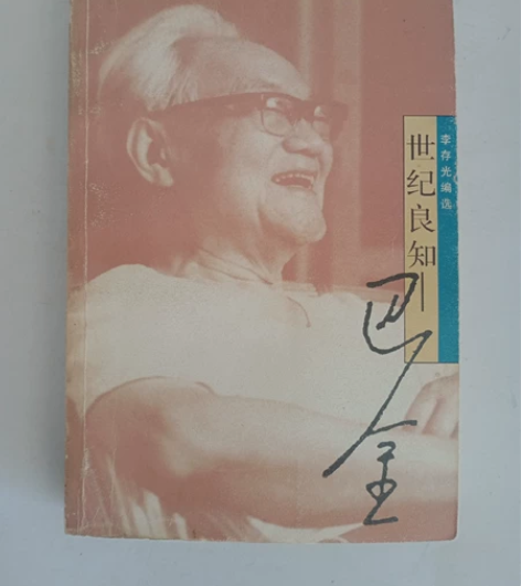 世纪良知(巴金) 世纪良知(巴金) 出版日...
