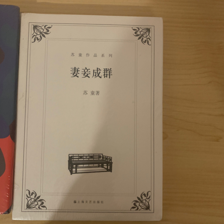 全新 苏童 妻妾成群